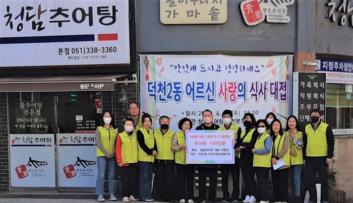 부산 북구 덕천2동 청담추어탕, 지역 어르신 모시고 따뜻한 한끼 훈훈