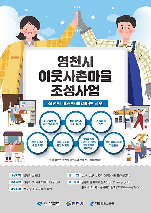 경북TP, 영천시 이웃사촌마을 조성사업 추진