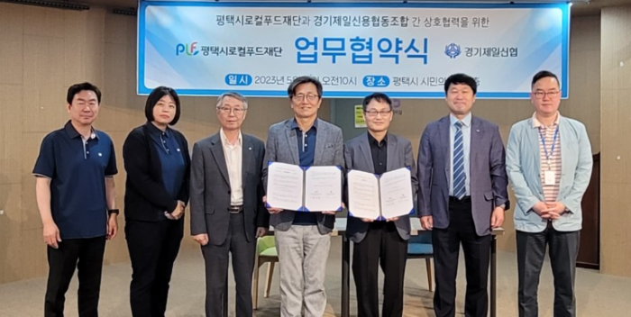 평택시로컬푸드재단, 경기제일신용협동조합과 업무협약