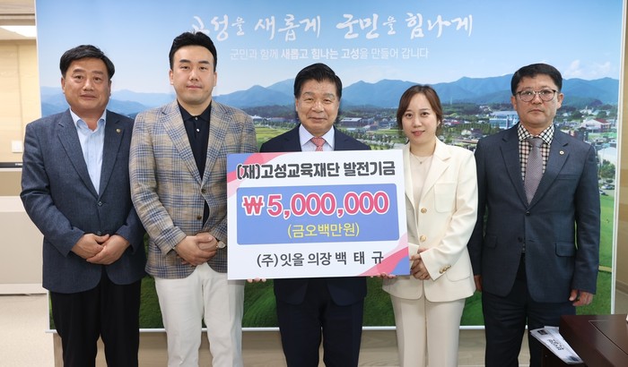 ㈜잇올, (재)고성교육재단에 교육발전기금 500만원 기탁