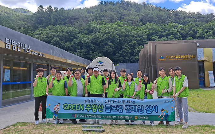 농협경북노조, GREEN 주왕산 플로깅 캠페인 실시