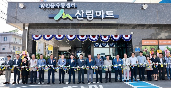 충남 보령시 산림조합 임산물 유통센터 준공
