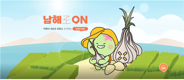 여행도 구독하는 시대, 남해관광문화재단 남해로ON 구독 서비스 출시