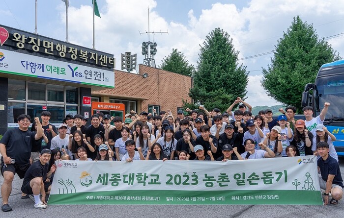 세종대 학생들, 농촌 일손돕기로 봉사 정신, 협동심, 공동체 의식 함양