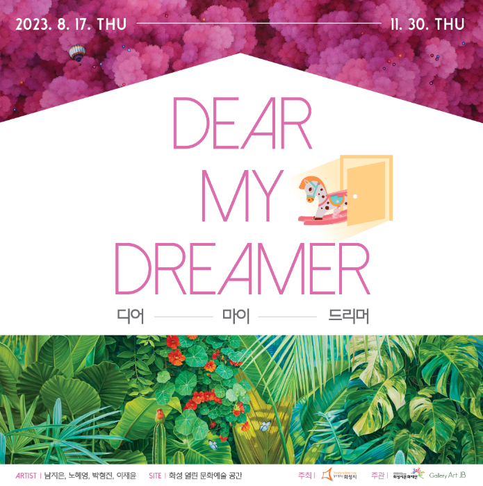 화성시문화재단, Dear My Dreamer 기획전시 2부...관람, 체험까지