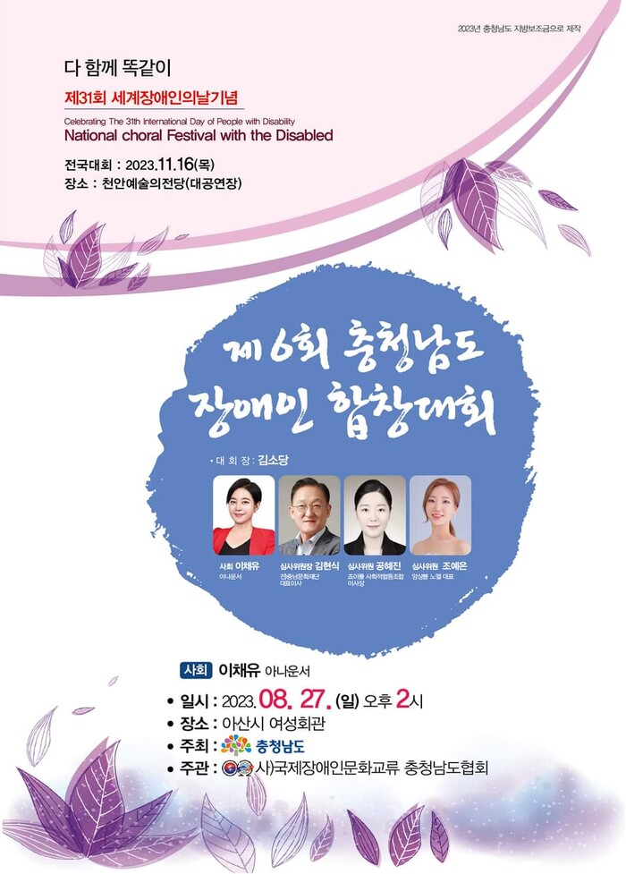 국제장애인문화교류 충청남도협회, 27일 제6회 충청남도 장애인 합창대회 개최