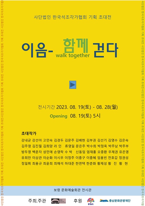 충남 보령시, 한국석조각가협회 기획 초대전 이음-함께 걷다 개최