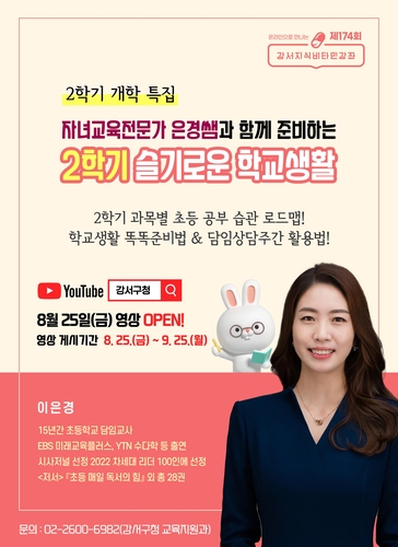 초등생 2학기 슬기로운 학교생활 이은경 작가의 강서지식비타민강좌