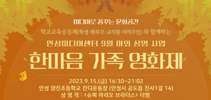 안성미디어센터, 한마음 가족 영화제 개최...슈퍼 마리오 브라더스 상영