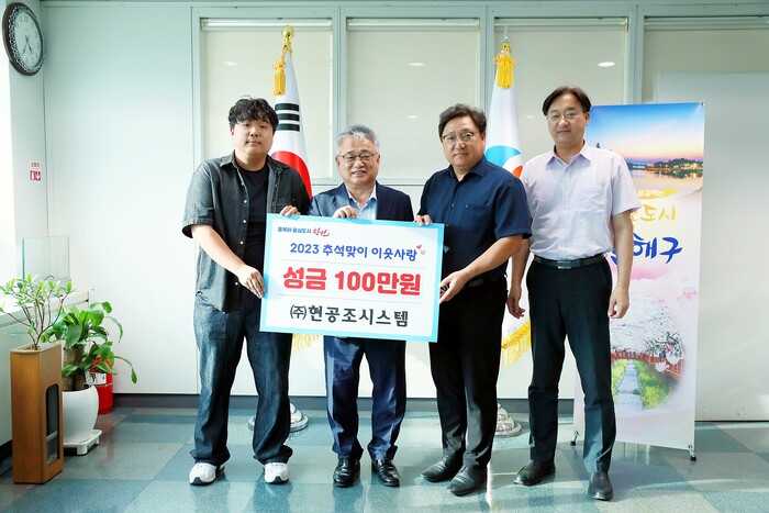 ㈜현공조시스템, 진해구에 추석맞이 성금 기탁