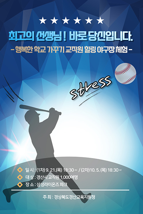 경산교육지원청, 행복한 학교 가꾸기 교직원 힐링 야구장 체험 진행