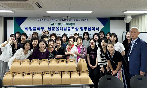 대구한의대 화장품학부, 꿈나눔 프로젝트 진행..재능도 나누고 화장품도 기부하고