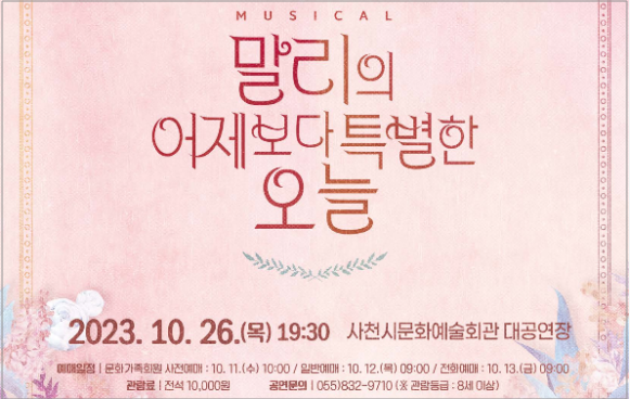 사천문화재단, 뮤지컬 말리의 어제보다 특별한 오늘 공연
