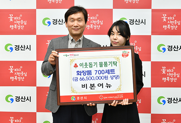 화장품기업 비본어뉴, 경산시에 기초화장품 700세트 기탁