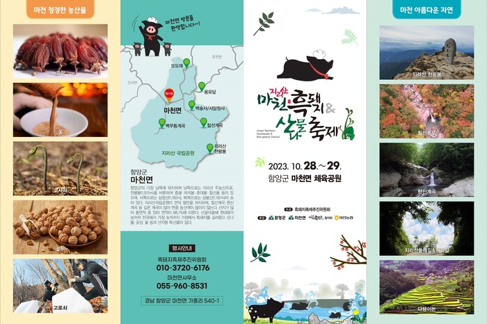 함양군, 단풍 물든 지리산 마천골의 자연∙사람∙맛을 즐기는 흑돼지&산나물 축제 개최