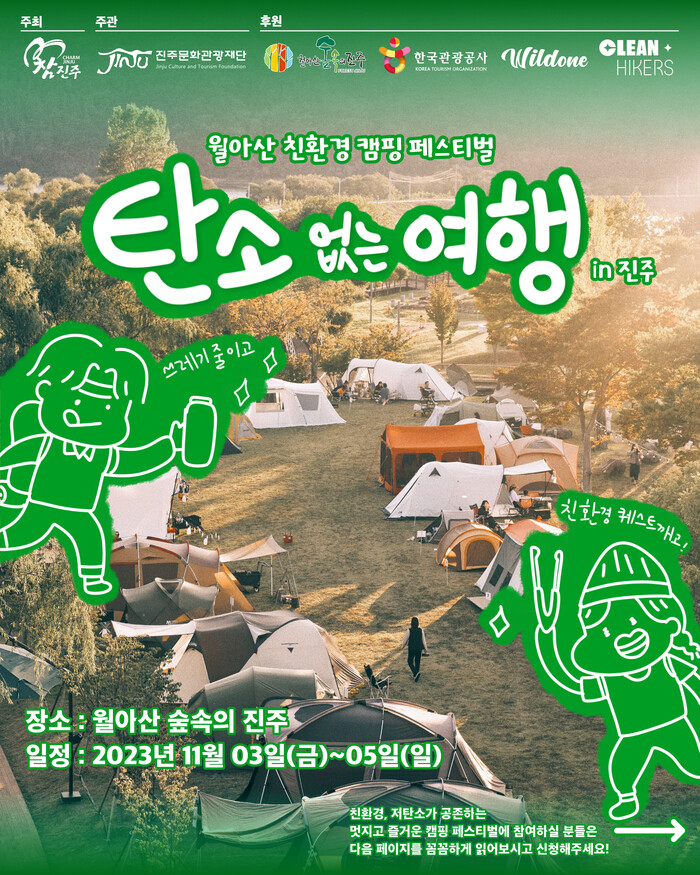월아산 친환경 캠핑 페스티벌, 탄소 없는 여행 in 진주 시즌2