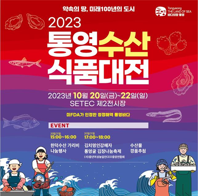2023 통영수산식품대전 서울 세텍(SETEC)서 20일 개막