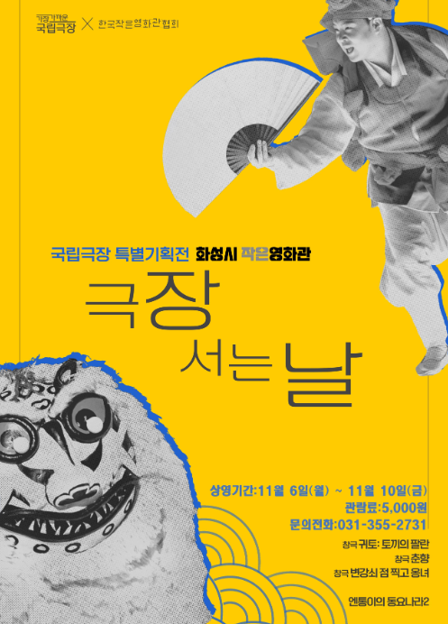 화성시 작은영화관, 국립극장 기획전 극장 서는 날 4편 상영 