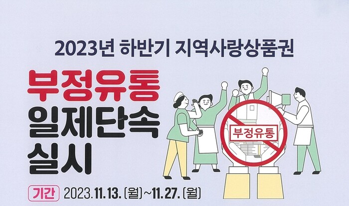 거제시, 하반기 거제사랑상품권 부정유통 일제 단속