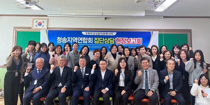 청송교육지원청 Wee센터, 청송 지역 집단상담 현장보고회 개최
