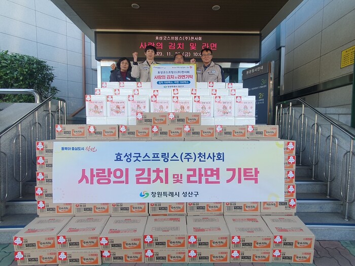 효성굿스프링스(주)천사회, 성산구에 사랑의 김치∙라면 기탁