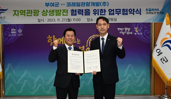 충남 부여군, 관광 상생발전 위해 코레일관광개발(주)와 업무협약 체결