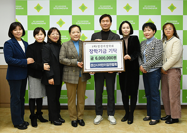 경산시어린이집연합회, (재)경산시장학회에 600만원 기탁