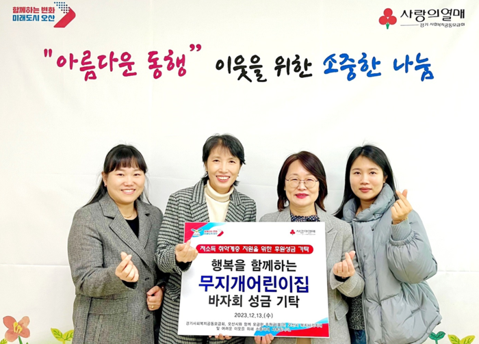 오산시 무지개어린이집, 바자회로 모은 성금 한부모 가정 지정 기탁