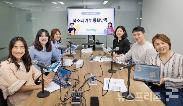 코웨이, 임직원 참여하는 목소리 기부 동화낭독 봉사활동 진행