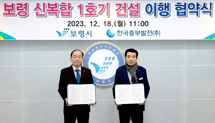 보령시 한국중부발전과 보령 신복합 1호기 건설이행 협약 체결