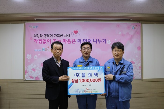㈜플랜텍 노사, (재)광양시사랑나눔복지재단에 성금 100만원 전달
