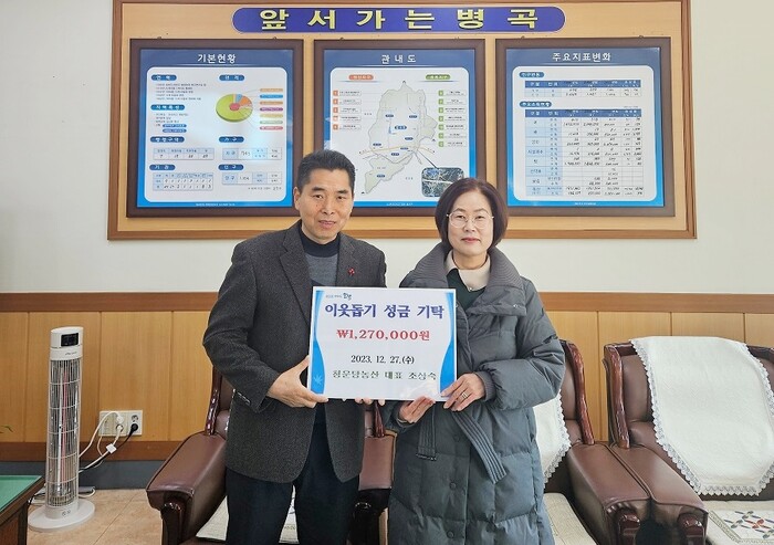 조상숙 청운당농산 대표, 함양군 병곡면에 이웃돕기 성금 기탁
