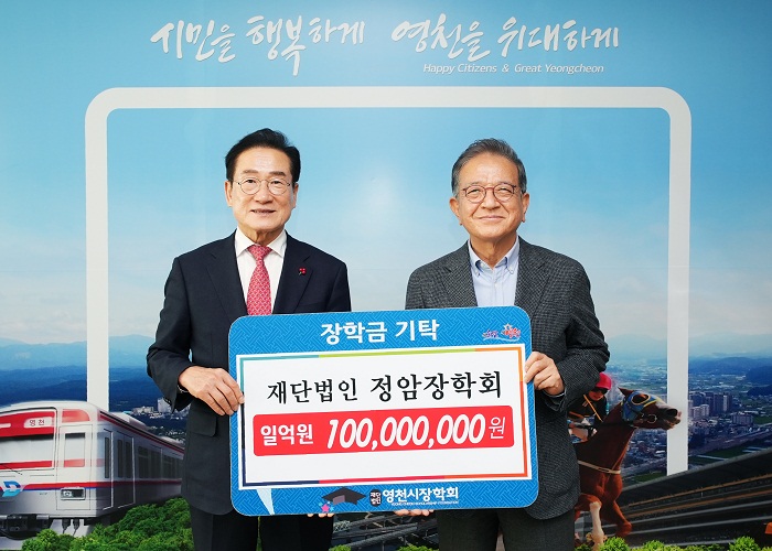 영천시, 정암장학회서 장학금 1억원 기탁