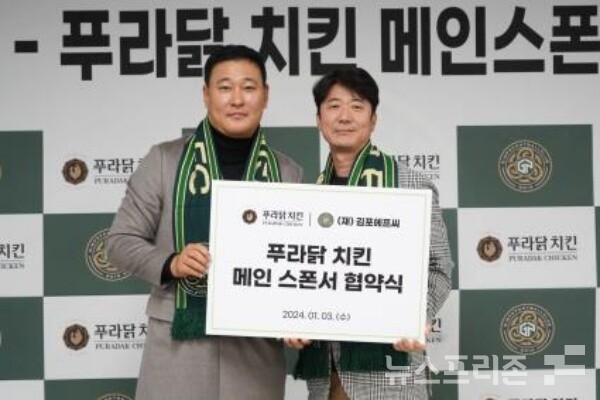 치킨 브랜드 푸라닭 치킨  김포FC 2024~25시즌 2년간 메인 스폰