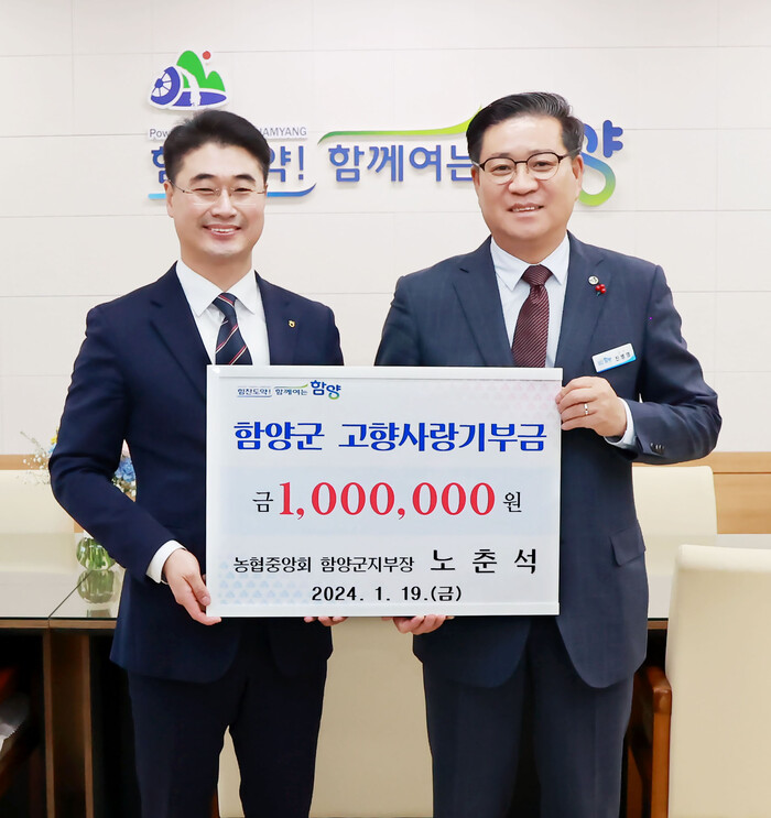 농협중앙회 노춘석 함양군지부장, 함양군 고향사랑기부제 동참