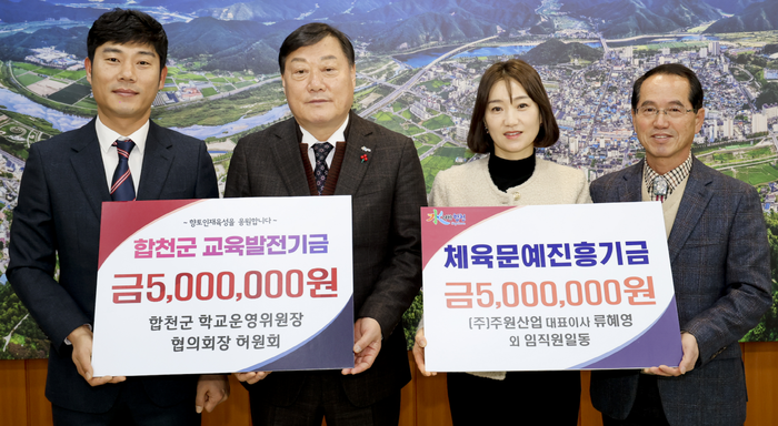 허원회 합천군 학교운영위원장 협의회장-㈜주원산업, 합천군 교육발전기금∙체육문예진흥기금 기탁
