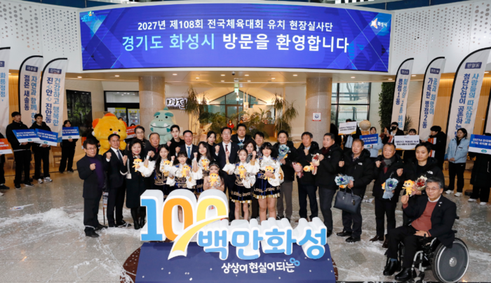 화성시, 2027 전국종합체육대회 개최지 선정 현장실사