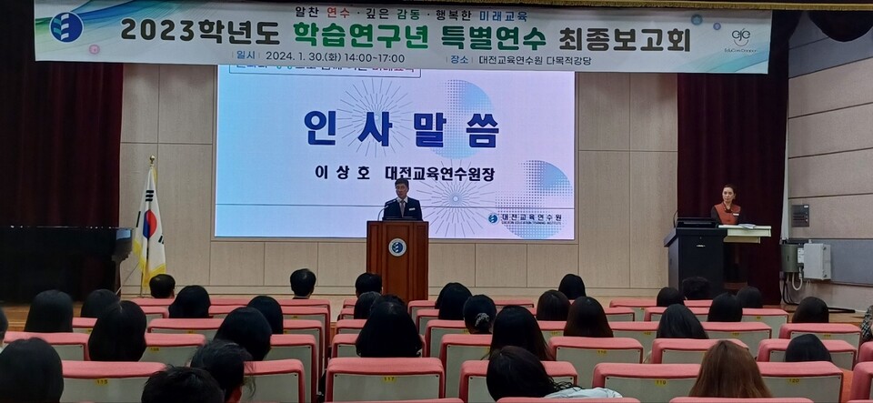 대전교육연수원, 2023학년도 학습연구년 특별연수 최종보고회 개최