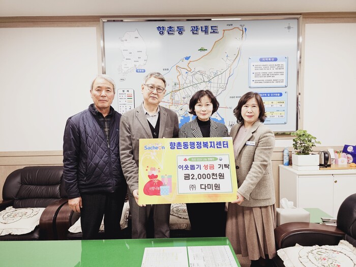 사천 다미원, 이웃돕기 성금 200만원 기탁