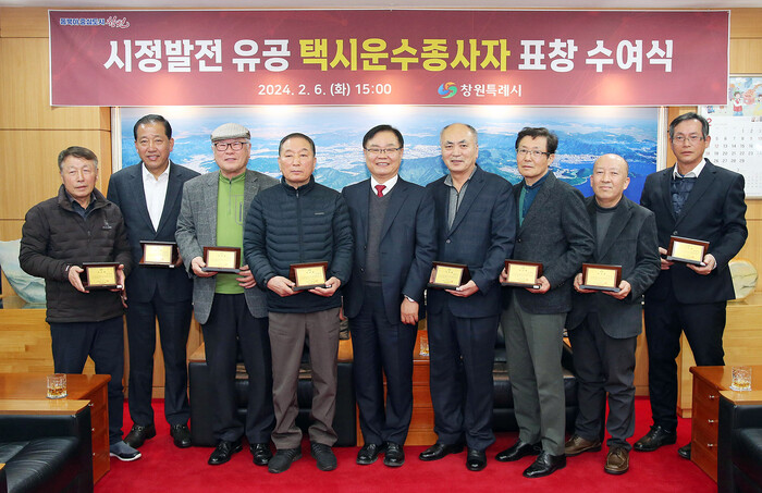창원특례시, 시정발전 유공 택시운수종사자 표창 수여식 가져