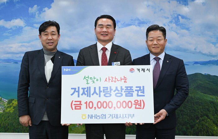 농협은행 거제시지부, 설맞이 거제사랑상품권 1000만원 전달