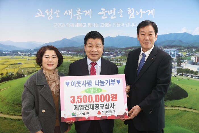 제일건재공구상사, 고성군 이웃돕기 성금 350만원 기탁