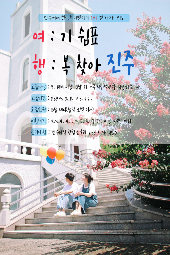 진주시 한 달 여행하기 여:기 쉼표 행:복 찾아 진주 참가자 모집