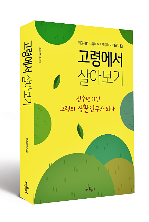 고령군, 고령에서 살아보기 출판기념회 개최