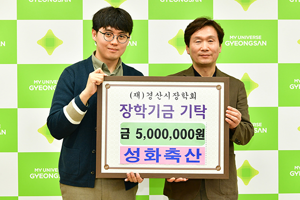 성화축산, 경산시장학회에 장학금 500만원 기탁