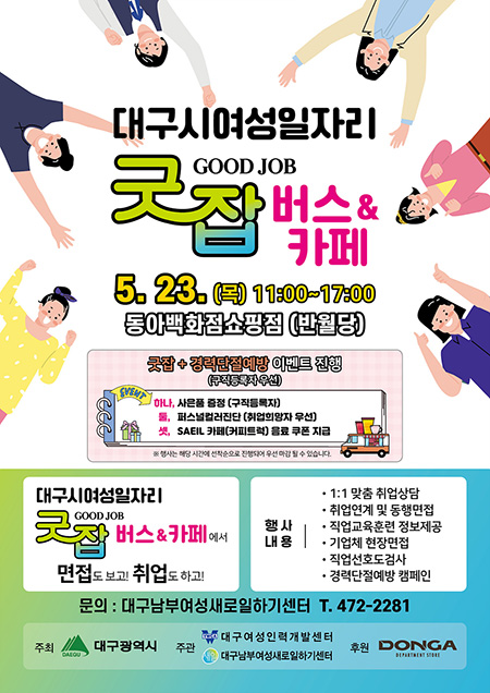 대구시, 찾아가는 여성일자리 굿잡(Good Job)버스 운영
