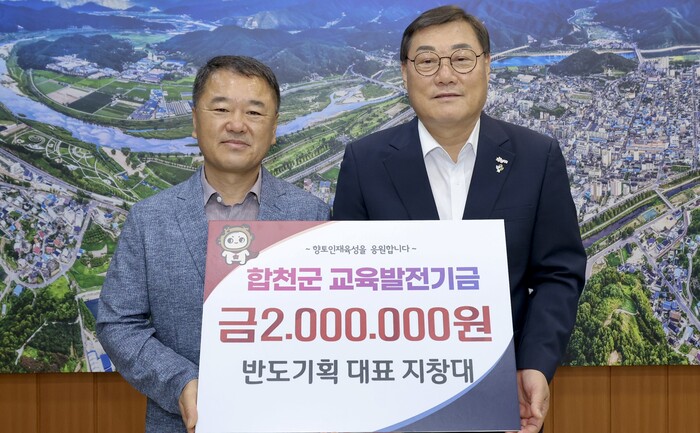 반도기획 지창대 대표, 합천군 교육발전기금 200만원 기탁