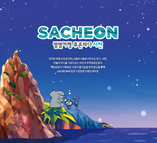사천시, 관광캐릭터 또아와 친구들 홍보 마케팅 전개