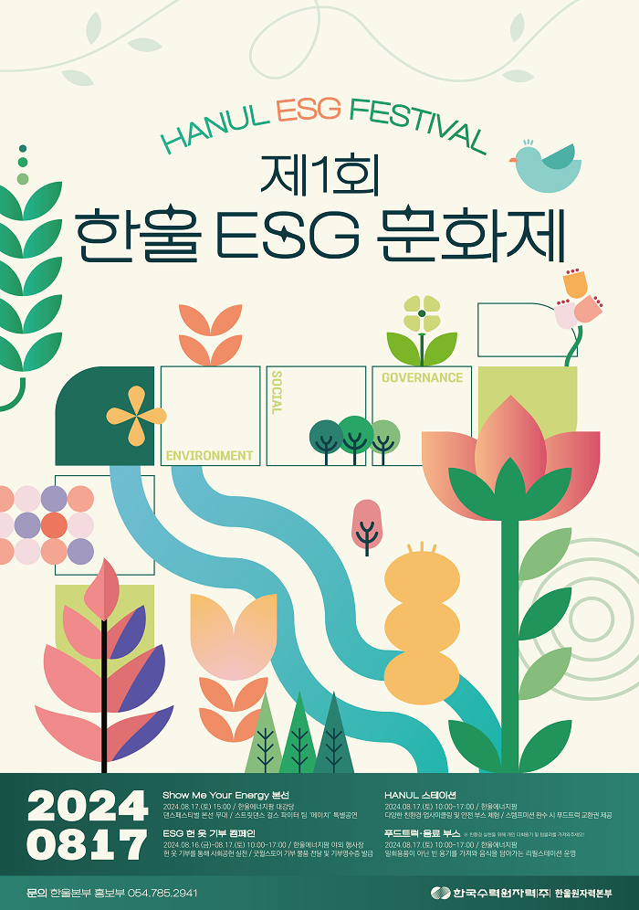 한울본부, 지역주민 및 미래세대 대상 제1회 한울 ESG 문화제 개최