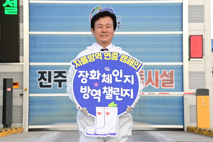 조규일 진주시장, 축산농가 자율방역 캠페인 장화 체인지, 방역 챌린지 홍보